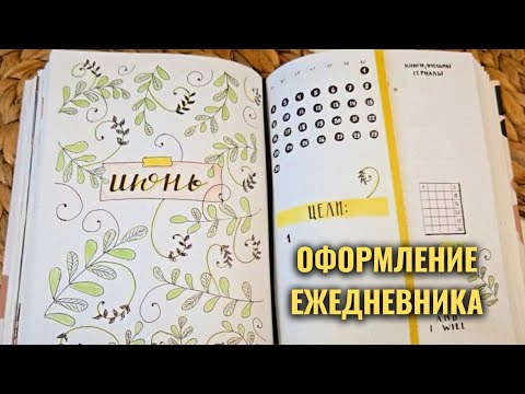 Видео: ИЮНЬ 2025 🌿BULLET JOURNAL 🌿простые идеи для оформления ежедневника