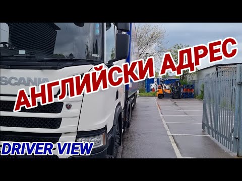 Видео: Английски адрес на, който не трябва да се ходи с прицеп