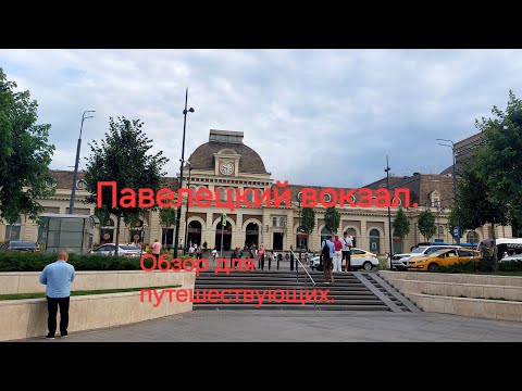 Видео: Павелецкий вокзал. Обзор для путешествующих.