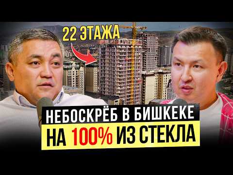 Видео: 100% стеклянный НЕБОСКРЁБ с видом на Ынтымак Ордо! / Строительный бизнес