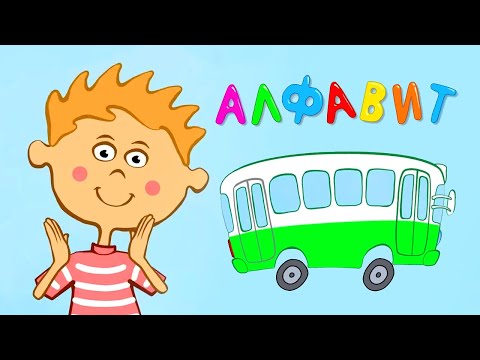 Видео: Алфавит 🔤 Учим буквы с синим трактором! – Сборник – Синий Трактор – Песенки для малышей