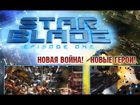 Видео: Звездный клинок - Star Blade HD