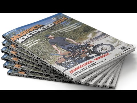 Видео: МОДЕЛИСТ-КОНСТРУКТОР 2024-08