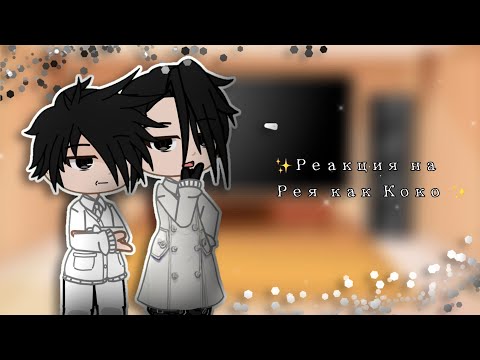 Видео: |РЕАКЦИЯ на РЕЯ как КОКО|//обещ. неверленд; тм\\