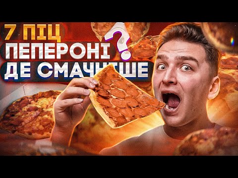 Видео: Де НАЙСМАЧНІША піца ПЕПЕРОНІ?