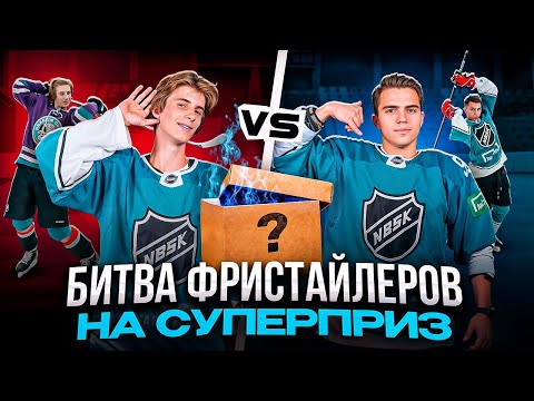 Видео: БИТВА ХОККЕЙНЫХ ФРИСТАЙЛЕРОВ НА СУПЕРПРИЗ