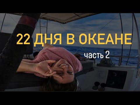 Видео: Замена топенанта. Увидели кита. Скучаем и танцуем!