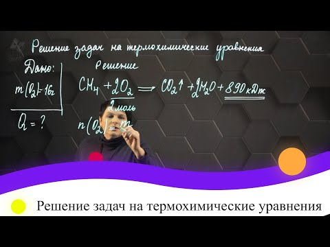 Видео: Решение задач на термохимические уравнения. 8 класс.