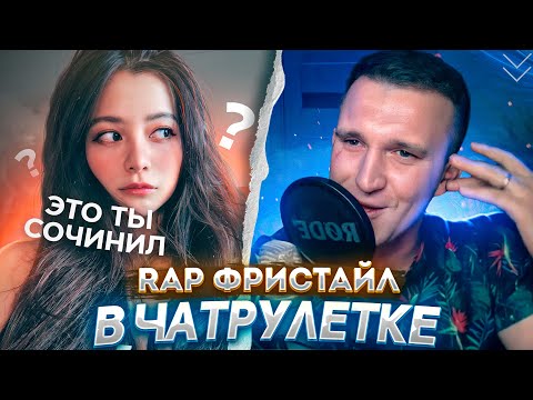 Видео: Душевный неповторимый фристайл в чат рулетке.Дарю эмоции рифмами!