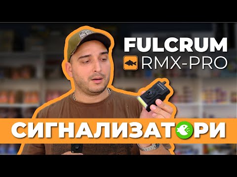 Видео: Ревю на сигнализатори PROLOGIC FULCRUM RMX-PRO