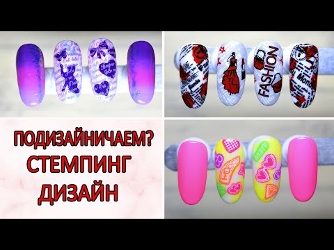 Видео: СТЕМПИНГ #дизайн  #stamping #nailart