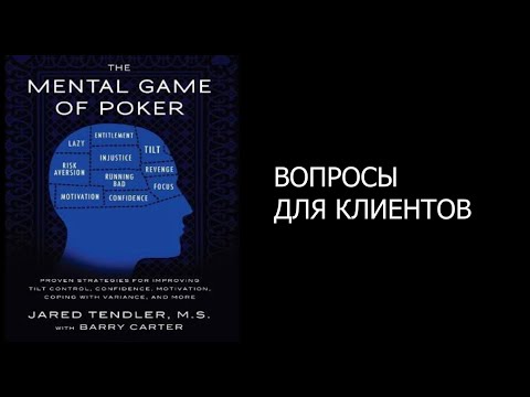 Видео: 9. Покер. Игры разума. ПРИЛОЖЕНИЕ