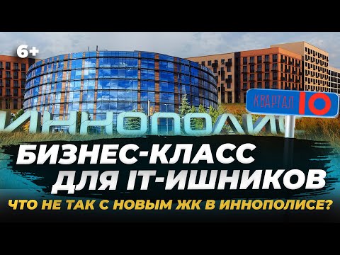 Видео: ЖК «Квартал Ю» в Иннополисе: что не так с домами бизнес-класса для айтишников?