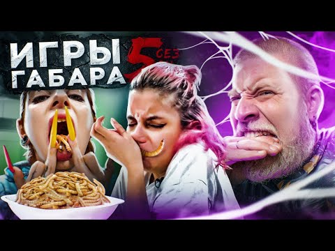 Видео: КТО ПОСЛЕДНИЙ ПОКИНЕТ СТОЛ, ПОЛУЧИТ 30000 РУБЛЕЙ!! ИГРЫ ГАБАРА 5 сезон!!! ДЕВУШКИ