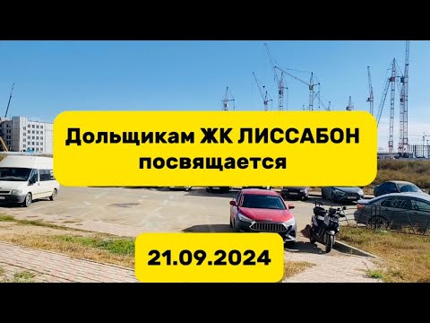 Видео: ЖК Лиссабон г.Астана