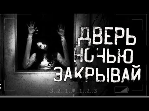 Видео: (ЗАКРЫВАЙ НОЧЬЮ ДВЕРЬ) страшилка на ночь осторожно.