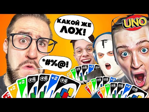 Видео: ТАК МЕНЯ ЕЩЕ НИКОГДА НЕ УНИЖАЛИ! У МЕНЯ СГОРЕЛА Ж*ПА В UNO