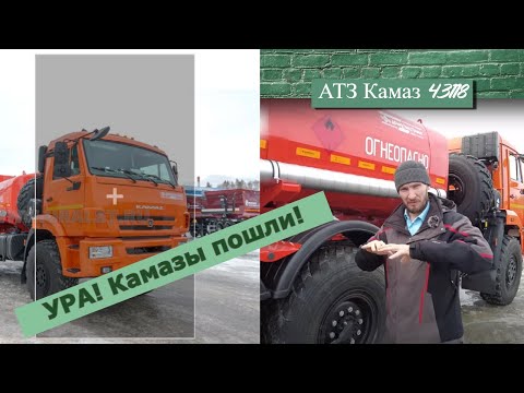 Видео: Автотопливозаправщик Камаз под ДОПОГ