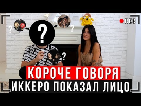 Видео: КОРОЧЕ ГОВОРЯ, ЛИЦО ИККЕРО | ВОПРОС-ОТВЕТ