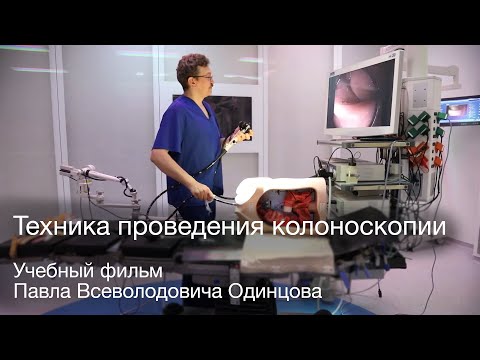 Видео: Техника проведения колоноскопии.