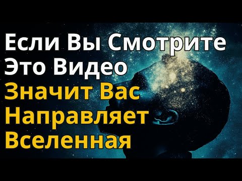 Видео: Способы Услышать Подсказки Вселенной