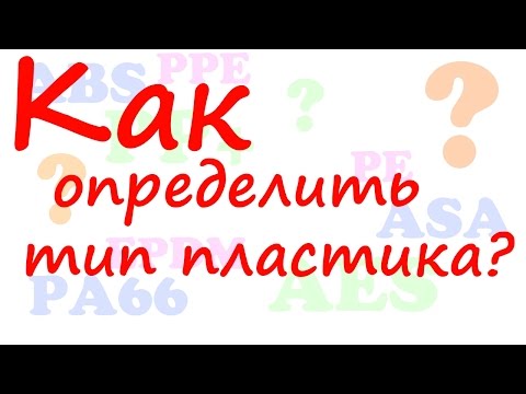 Видео: Как определить пластик? Виды пластмасс. Основные пластмассы в быту и в технике.