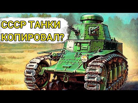 Видео: Правда ли, что советские ТАНКИ были лишь копиями иностранных образцов?