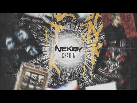 Видео: Nekby - Кванты (ВЕСЬ АЛЬБОМ)