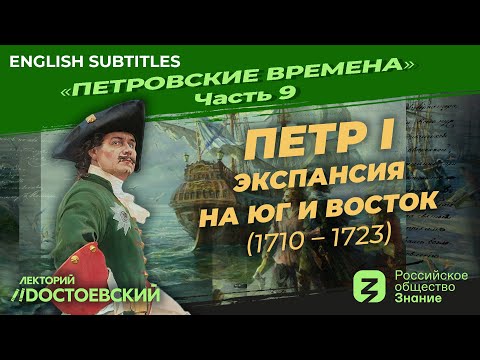 Видео: Серия 9. Петр I: Экспансия на Юг и Восток (1710 – 1723)