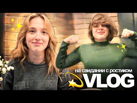 Видео: ✨VLOG: свидание и ужин с Ростиком, обмениваемся комплиментами, смущаем друг друга и веселимся