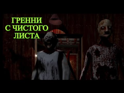 Видео: ВОЗВРАЩАЕМСЯ К ГРЕННИ