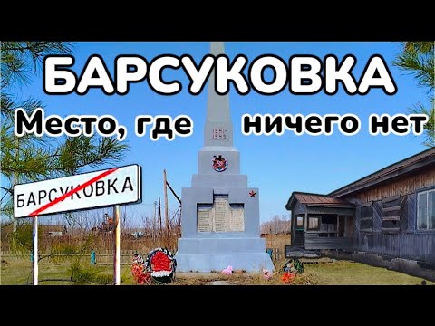 Видео: Деревня Барсуковка.