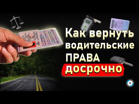 Видео: Как вернуть права после лишения: два способа от автоюриста по возврату водительских прав