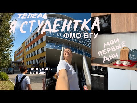 Видео: первые будни студентки БГУ ФМО