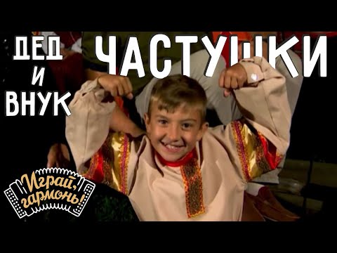 Видео: Частушки | Антон и Пётр Смоляковы (Омская область) | Играй, гармонь!