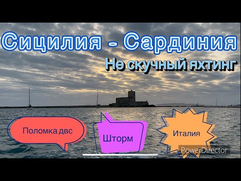 Видео: Сицилия, не скучный яхтинг.