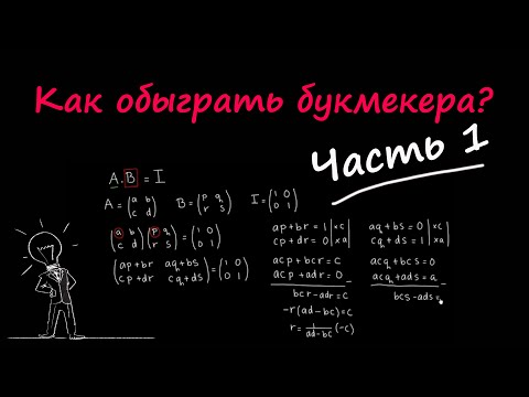 Видео: Как обыграть букмекера. Все о ставках на спорт часть 1