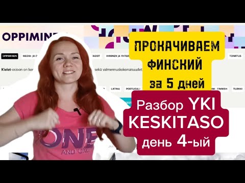 Видео: Разбор Yki за 5 дней. ДЕНЬ 4-ый. Задание Uutinen