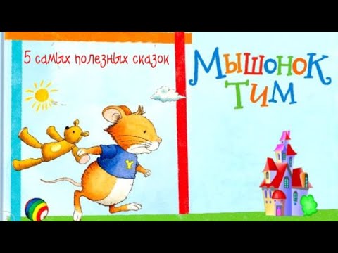 Видео: 🐭Мышонок ТИМ. Сказки для легкого воспитания. Поучительные сказки. Аудиосказки перед сном.