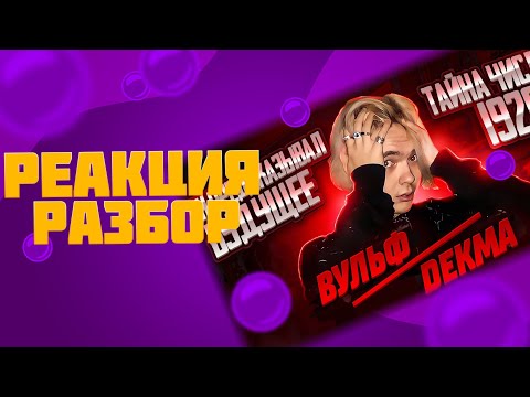 Видео: Самый НЕДООЦЕНЕННЫЙ ЧЕЛОВЕК в мире! [В АГОНИИ: DEKMA/ВУЛЬФ] (реакция)