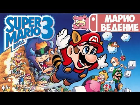 Видео: Мариоведение. Super Mario Bros. 3