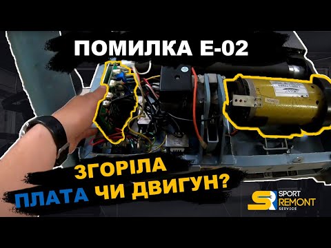 Видео: Ошибка E-02 на беговой дорожке. Сгорела плата или двигатель? Как проверить. Ремонт беговых дорожек.