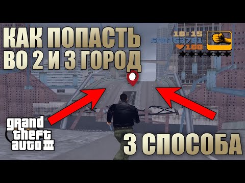 Видео: GTA 3 - Как попасть во 2 город в начале! (ВСЕ 3 СПОСОБА) 2024