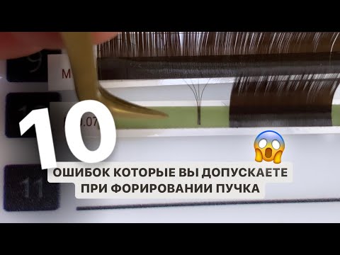 Видео: Формирование пучка. 10 самых распространено ошибок при формировании пучка