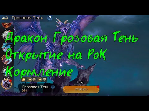 Видео: Дракон Грозовая Тень. Открытие на PoK. Кормление. Stormshot