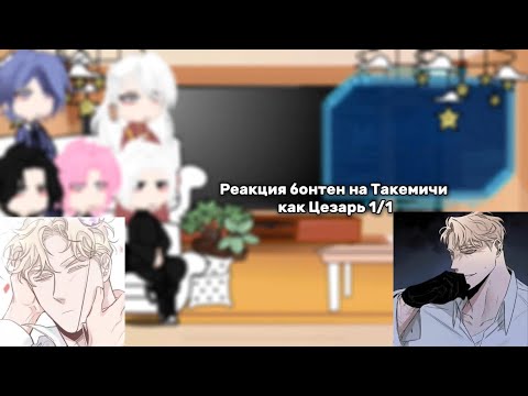 Видео: Реакция бонтен на Такемичи как Цезарь 1/1