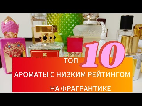 Видео: ТОП 10 АРОМАТЫ С НИЗКИМ РЕЙТИНГОМ НА ФРАГРАНТИКЕ.