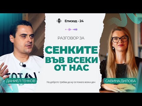 Видео: Сенките във всеки от нас, с Даниел Генков. Колко близо сме до тъмната страна?