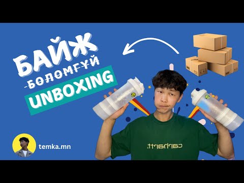 Видео: TAOBAO UNBOXING!! чанартай бараа захиалах арга