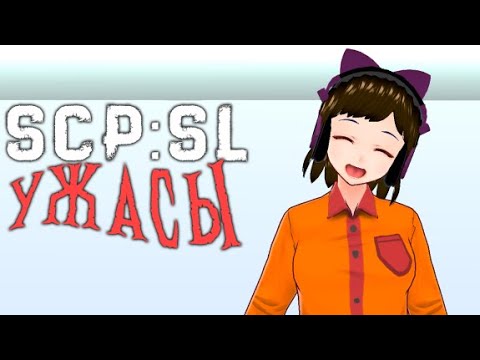 Видео: УЖАСЫ SCP:SL #3 |  ▷ SCP: Secret Laboratory